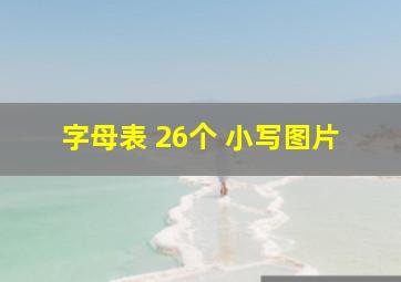 字母表 26个 小写图片